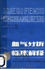血气分析临床解释（ PDF版）