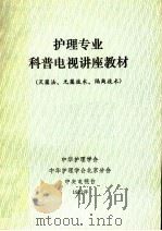 护理专业科普电视讲座教材  灭菌法、无菌技术、隔离技术（1982 PDF版）
