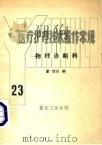 医疗护理技术操作常规  物理诊断科  第23册（ PDF版）