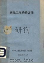 药品卫生检验方法 1990 PDF电子版封面 中华人民共和国卫生部