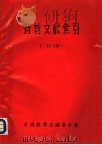 药物文献索引  1985年（1986 PDF版）