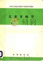 全国卫生系统口腔医学专业岗位培训教材 儿童牙病学 PDF电子版封面 中华医学会
