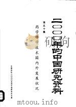 2000年的中国研究资料 第50集 药学科学技术国内发展状况 1985 PDF电子版封面 中国药学会编