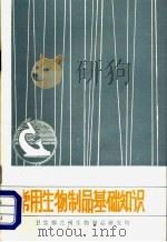 常用生物制品基础知识 《微生物学免疫学译刊》专辑 1988 PDF电子版封面 马慧琛,孟肇英,梁名奕编