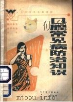 口腔常见疾病防治知识（ PDF版）