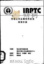 有毒化学品毒性和标准简明手册（ PDF版）