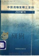 中国药物发明三百例（1989 PDF版）