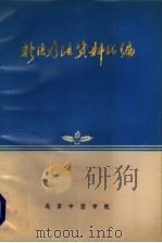 新医疗法资料汇编（1971 PDF版）