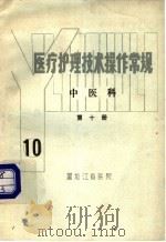 医疗护理技术操作常规  中医科  第10册（ PDF版）