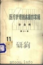 医疗护理技术操作常规  第11编（ PDF版）