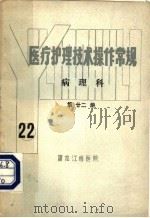 医疗护理技术操作常规  病理科  第22册（ PDF版）
