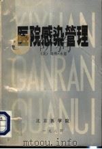 医院感染管理 1984 PDF电子版封面 李炳章,李燕华,刘振声,陈培元,陈婉芬,胡德康,张孔来,李竹