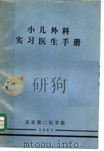 小儿外科实习医生手册（1984 PDF版）