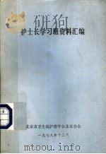 护士长学习班资料汇编（1979 PDF版）