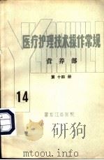 医疗护理技术操作常规  营养部  第14册（ PDF版）