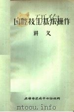 口腔技工基本操作讲义（ PDF版）
