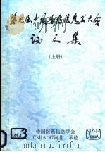 第七届中国医药信息学大会论文集  上（ PDF版）
