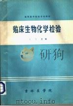 高等医学检验专业教材  临床生物化学检验（ PDF版）