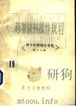 药物制剂操作规程  医疗护理操作常规  第19册（ PDF版）
