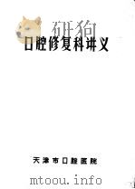 口腔修复科讲义（ PDF版）