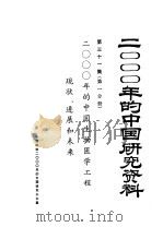 2000年的中国研究资料 第31集 2000年的中国生物医学工程 现状、进展和未来 第1分册 1958 PDF电子版封面 中国生物医学工程学会