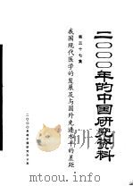 2000年的中国研究资料  第37集  我国现代医学的发展及与国外先进水平的差距   1958  PDF电子版封面    中华医学会 