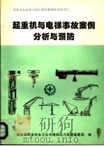 起重机与电梯事故案例分析与预防（ PDF版）
