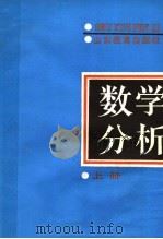 数学分析 上 1989 PDF电子版封面 李庆春,王修德,石平绥,温锡九等编