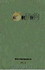 微积分 PDF电子版封面 7561717148 清华大学数学教材编写组