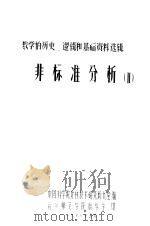 数学的历史、逻辑和基础资料选辑 非标准分析 2 1978 PDF电子版封面 中国科学院计算技术研究所九室编