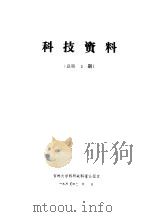 关于量子化学的八个专题报告 科技资料 总第1期 1980 PDF电子版封面 吉林大学科研处科技情报室编