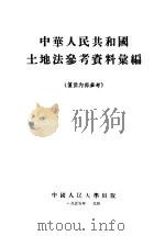 中华人民共和国土地法参考资料汇编 1955 PDF电子版封面 中国人民大学民法教研室编