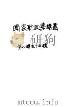 国家财政学讲义 第7讲 苏维埃财政之概念 1951 PDF电子版封面 包德列夫编;中国人民大学财政教研室译