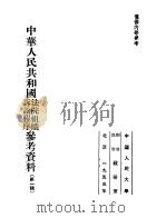 中华人民共和国法院组织诉讼程序参考资料 第1辑 1953 PDF电子版封面 中国人民大学刑法、民法教研室编辑