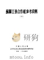 苏联工艺合作社参考资料 2 1954 PDF电子版封面 中国人民大学合作社生产企业底组织与计划教室编译