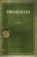 苏维埃行政法论文选译  第1辑   1957  PDF电子版封面  6011·41  中国人民大学国家法教研室编译 