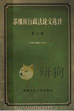 苏维埃行政法论文选译  第2辑   1956  PDF电子版封面  6011·13  中国人民大学国家法教研室编译 