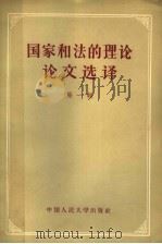 国家和法的理论论文选译 第1辑 1956 PDF电子版封面 6011·30 中国人民大学国家与法权理论教研室辑