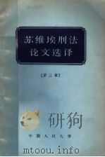 苏维埃刑法论文选译 第3辑 1957 PDF电子版封面 6011·56 中国人民大学刑法教研室编译