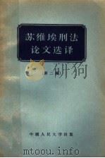 苏维埃刑法论文选译 第2辑 1956 PDF电子版封面 6011·1 中国人民大学刑法教研室编译
