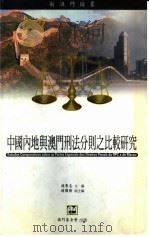 中国内地与澳门刑法分则之比较研究 1999 PDF电子版封面 9726580951 赵秉志主编;赵国强副主编