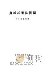 苏维埃刑法提纲   1995  PDF电子版封面    в·д·敏萨根著 