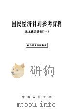 国民经济计划参考资料 基本建设计划 1 1957 PDF电子版封面 4011·128 中国人民大学国民经济计划教研室编