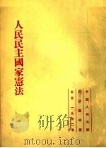 人民民主国家宪法 1952 PDF电子版封面 中国人民大学国家教研室