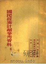 国民经济计划参考资料 4 1951 PDF电子版封面 中国人民大学国民经济计划教研室