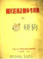 国民经济计划参考资料 7 1951 PDF电子版封面 中国人民大学国民经济计划教研室