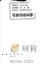 耳鼻咽喉科学 增订版 1950 PDF电子版封面 赤松纯一著;沈王桢译