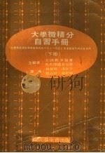 大学微积分自习手册 下 1969 PDF电子版封面 美国数学协会,教育传播委员会主编;杨睢林,冯家金,杨志伊,严