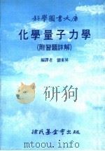 化学量子力学 附习题详解 1988 PDF电子版封面 刘东升编译