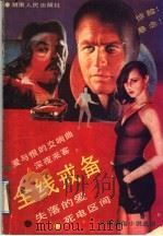 全线戒备 1988 PDF电子版封面 7217002885 (日)西村京太郎等著;朱玉,毕可斗等译